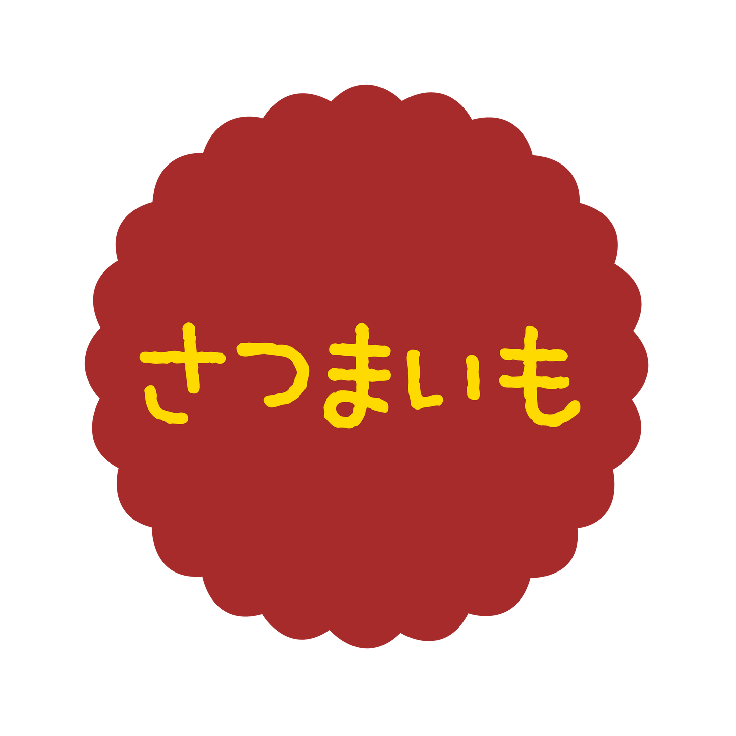 さつまいも