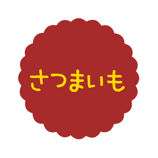 さつまいも