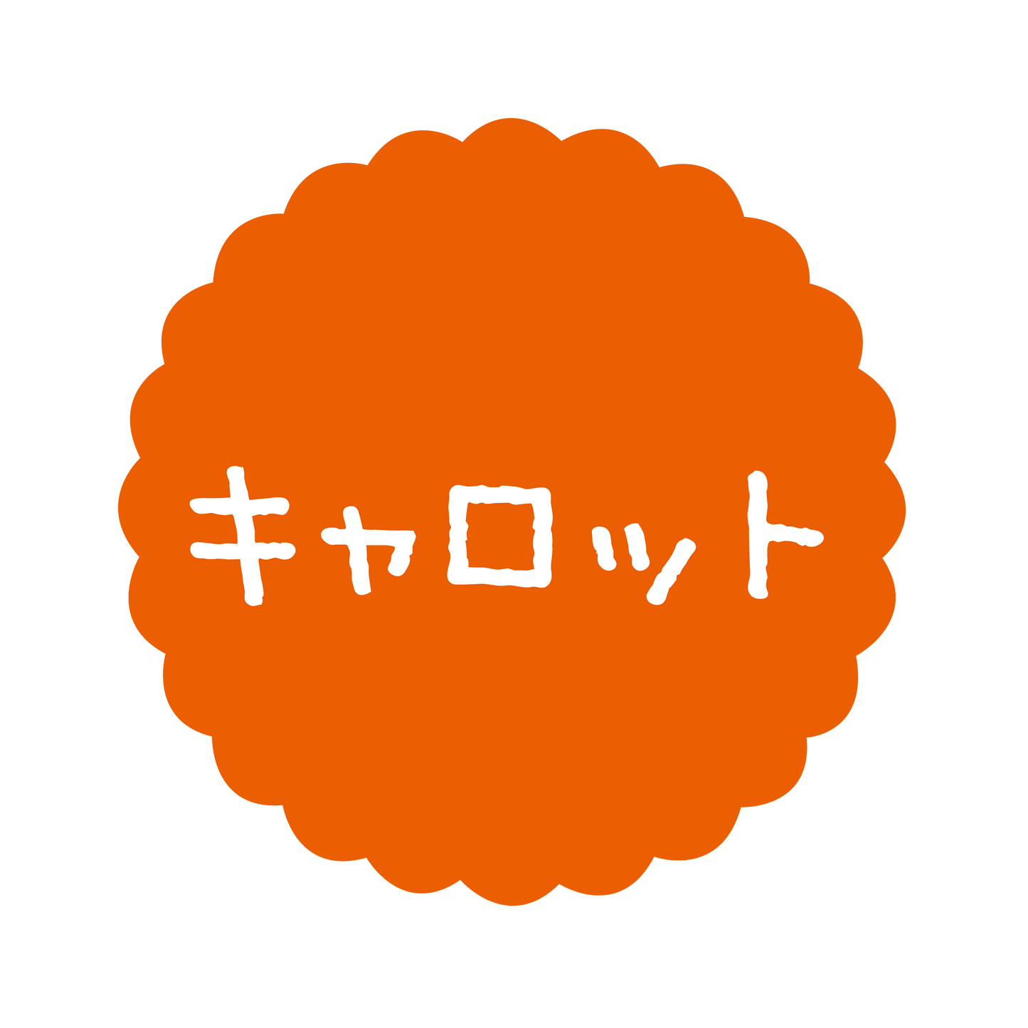 キャロット