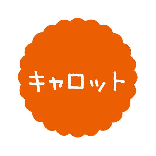 キャロット