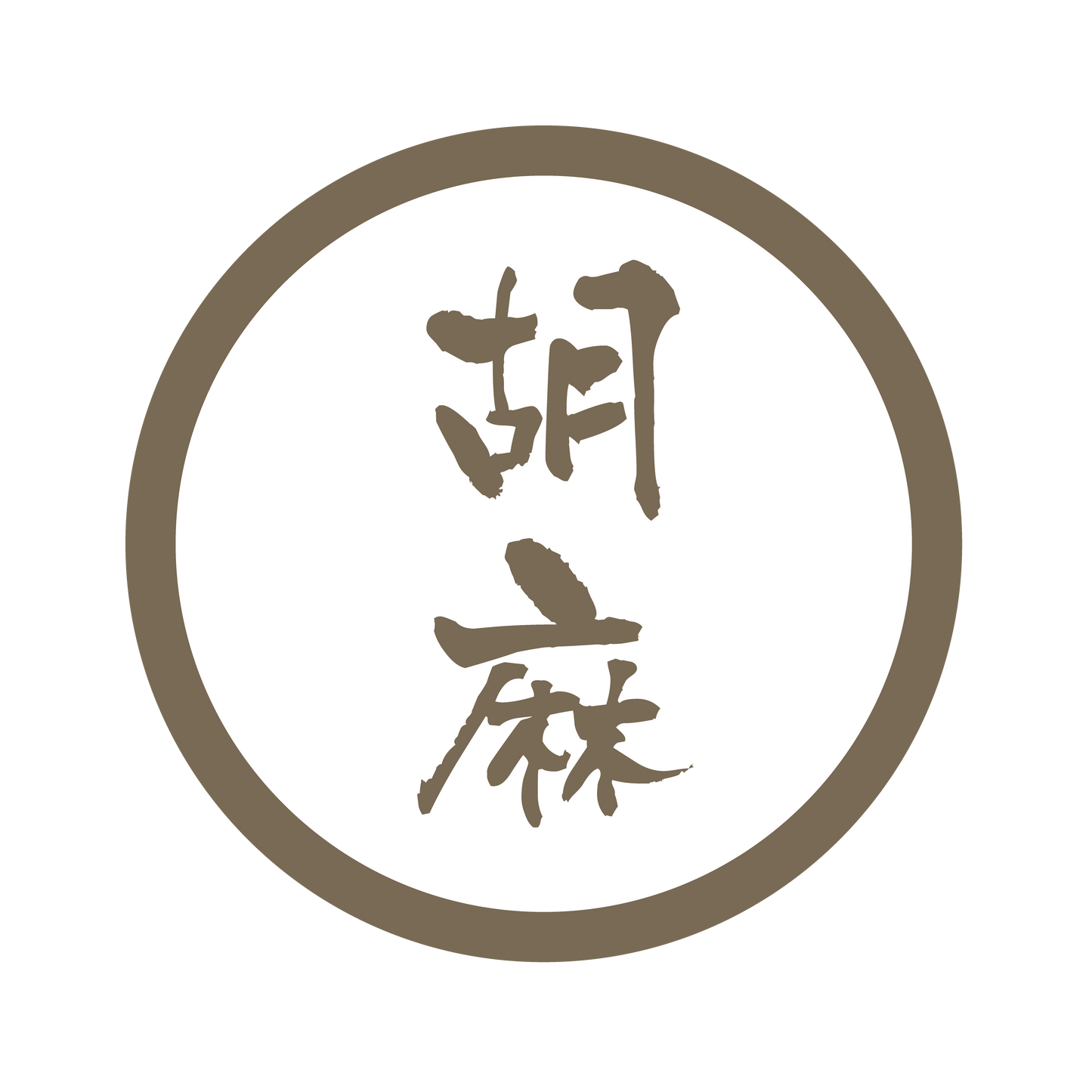 胡麻