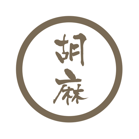 胡麻