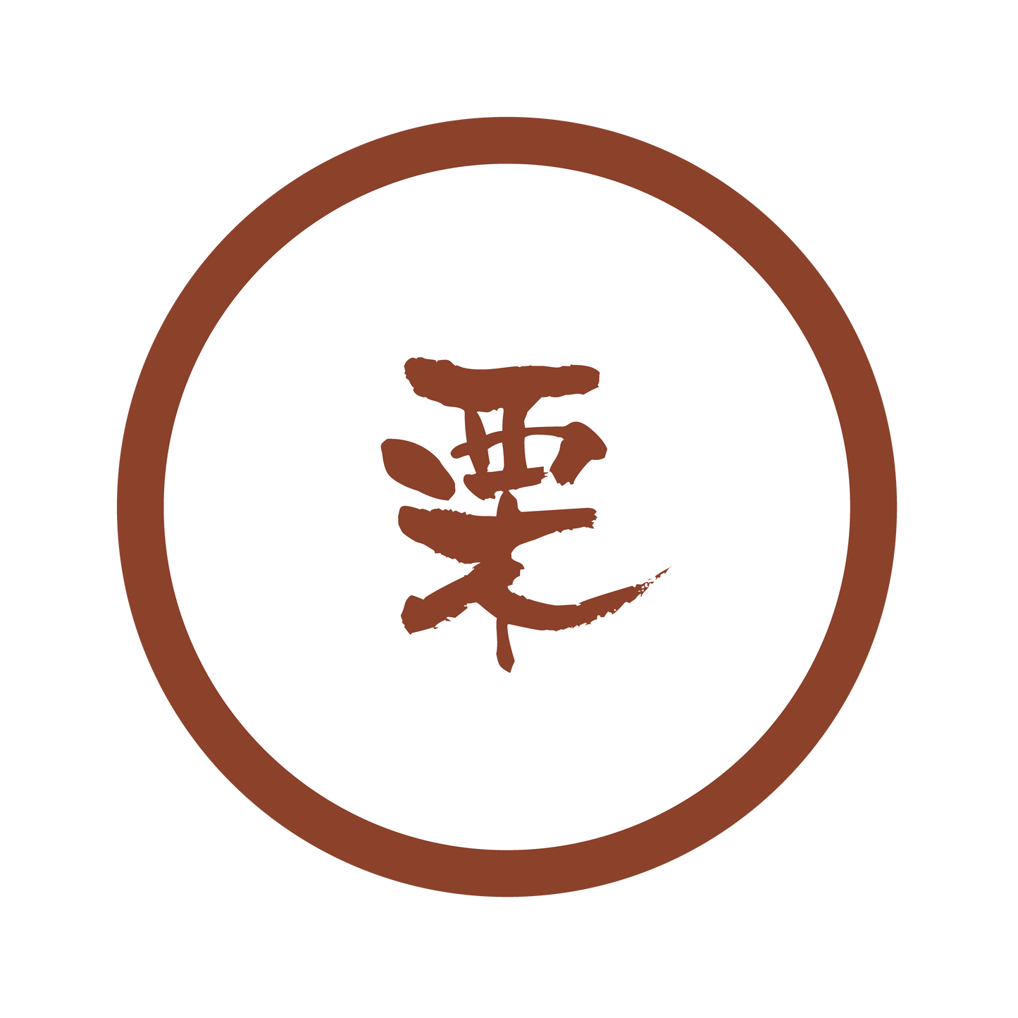 栗