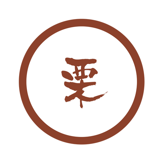 栗