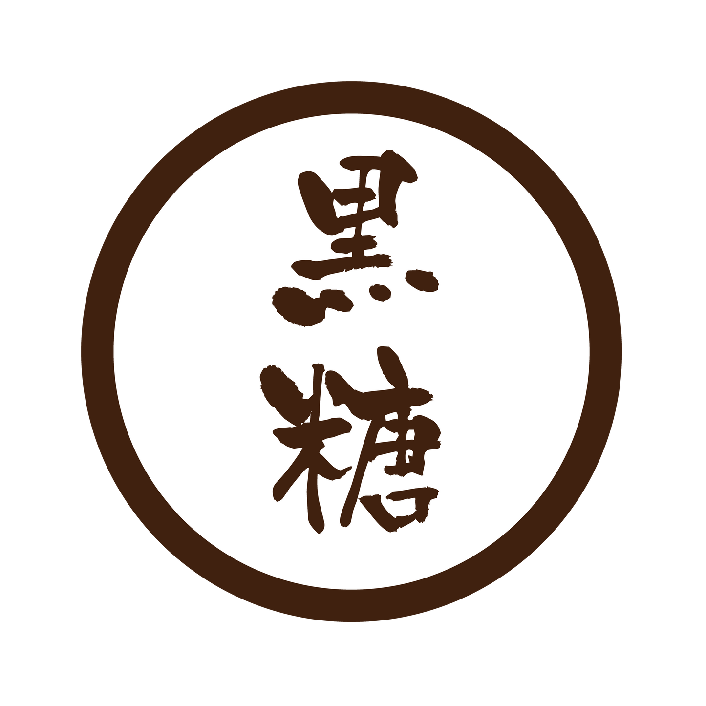黒糖