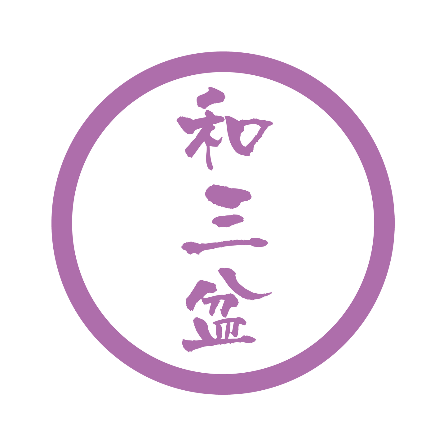 和三盆