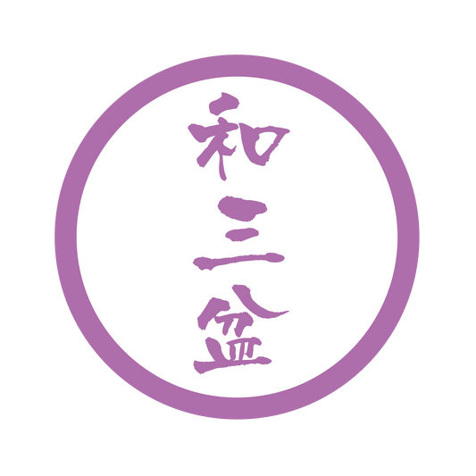 和三盆