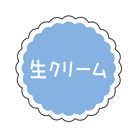 生クリーム