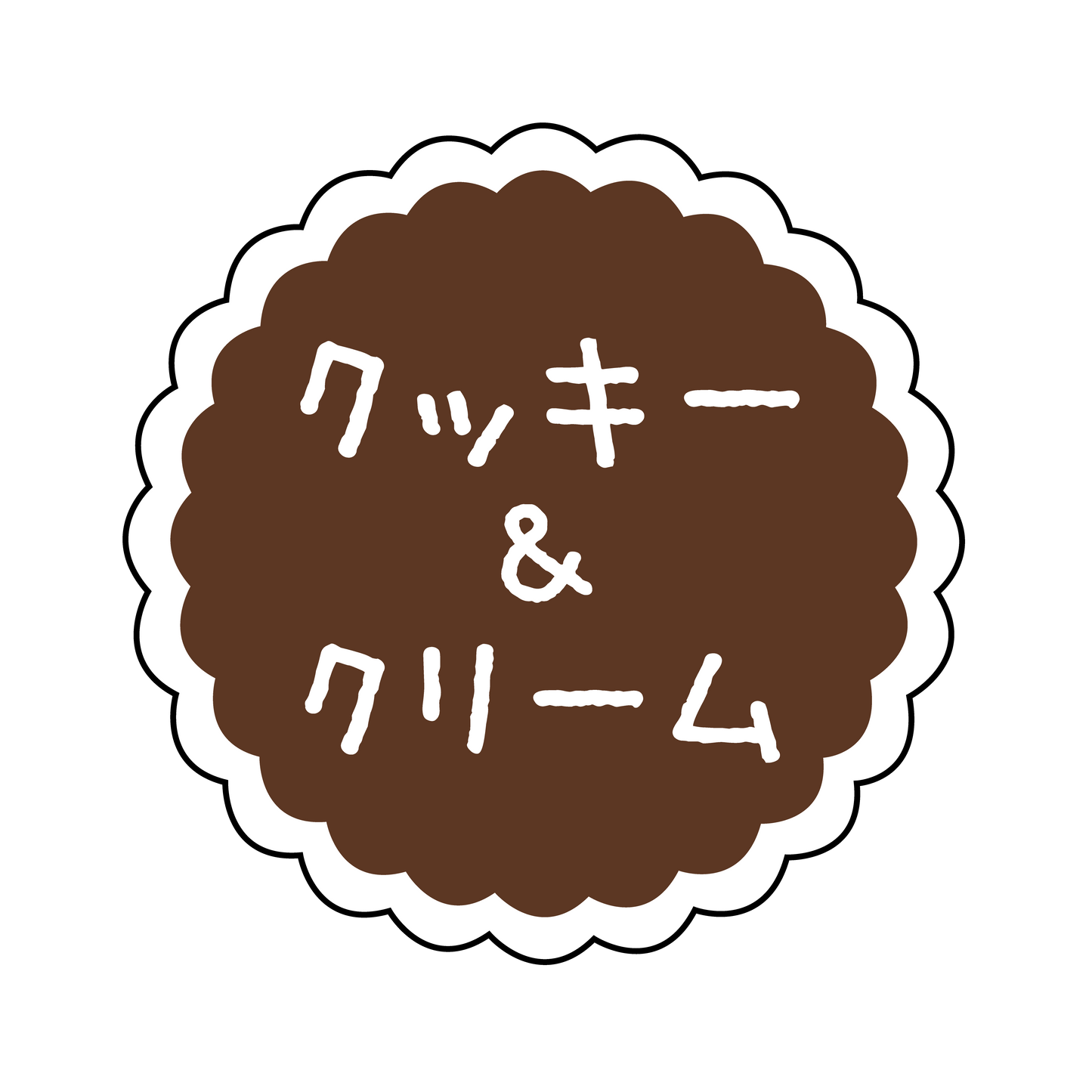 クッキー&クリーム