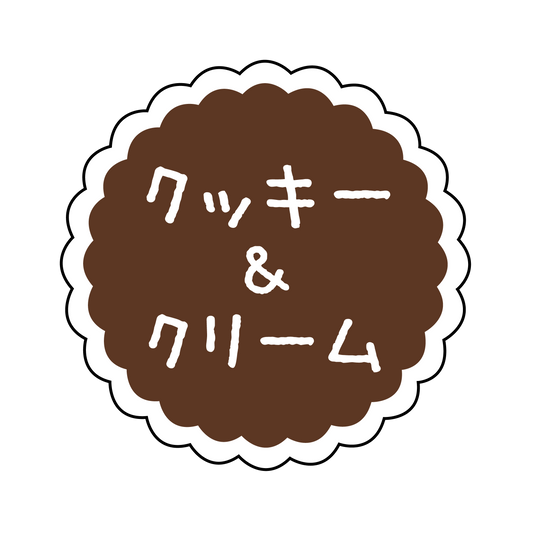 クッキー&クリーム