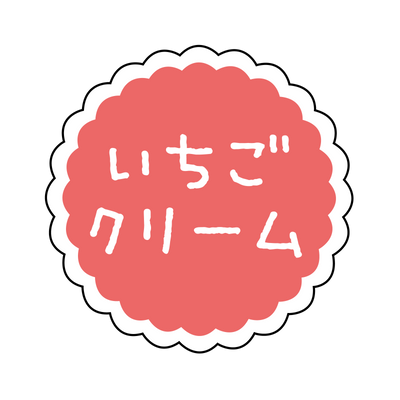 いちごクリーム