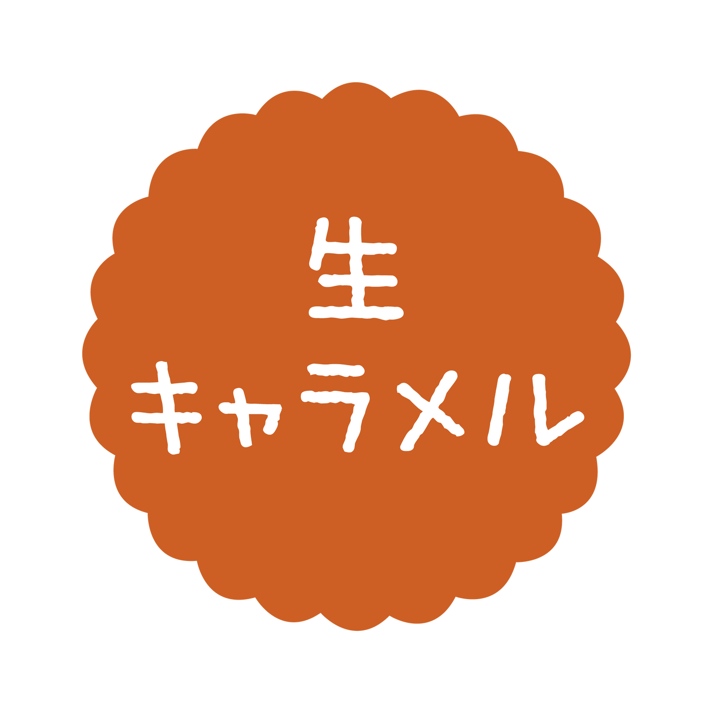 生キャラメル