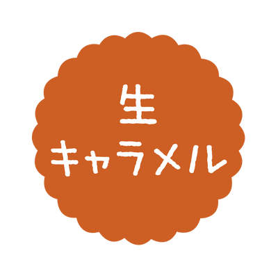 生キャラメル