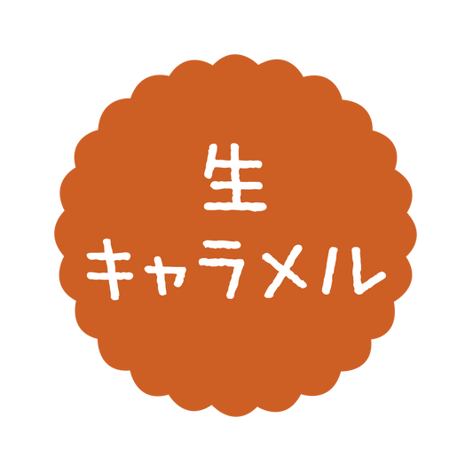 生キャラメル