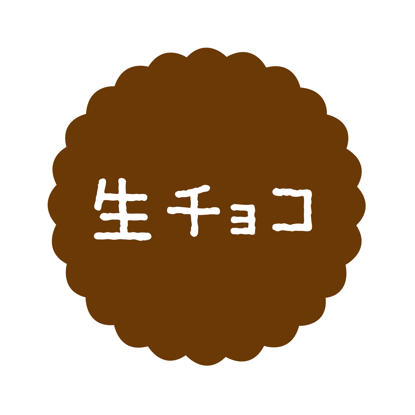 生チョコ