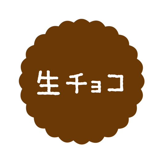 生チョコ