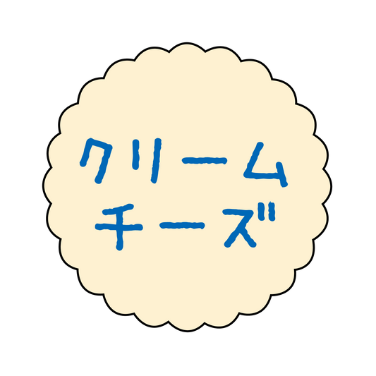 クリームチーズ