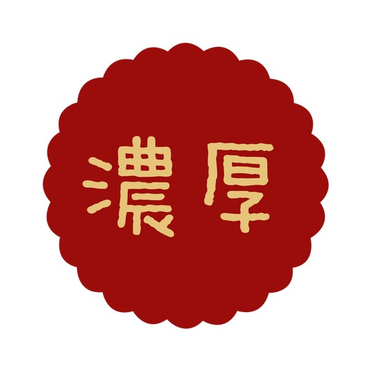 濃厚