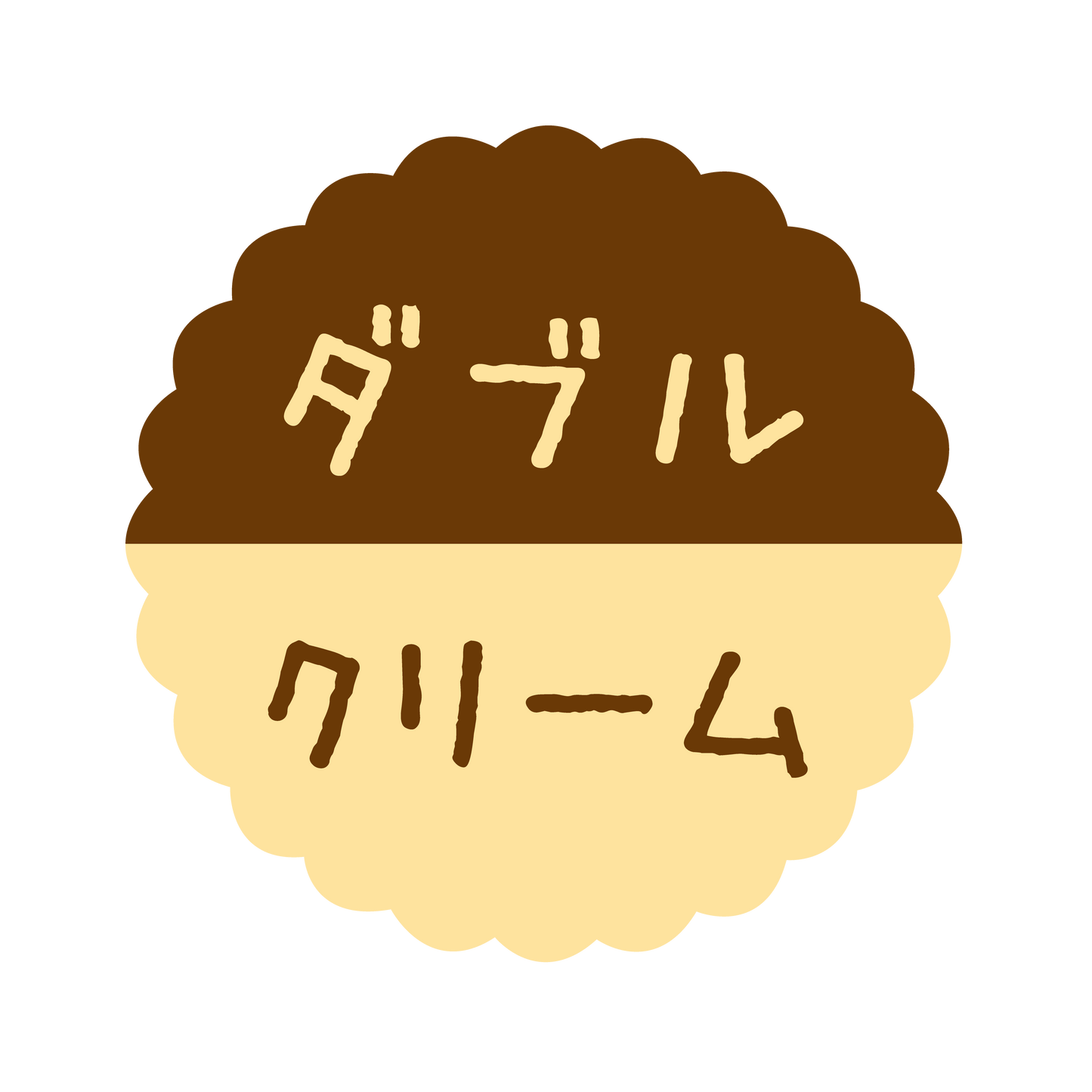 ダブルクリーム