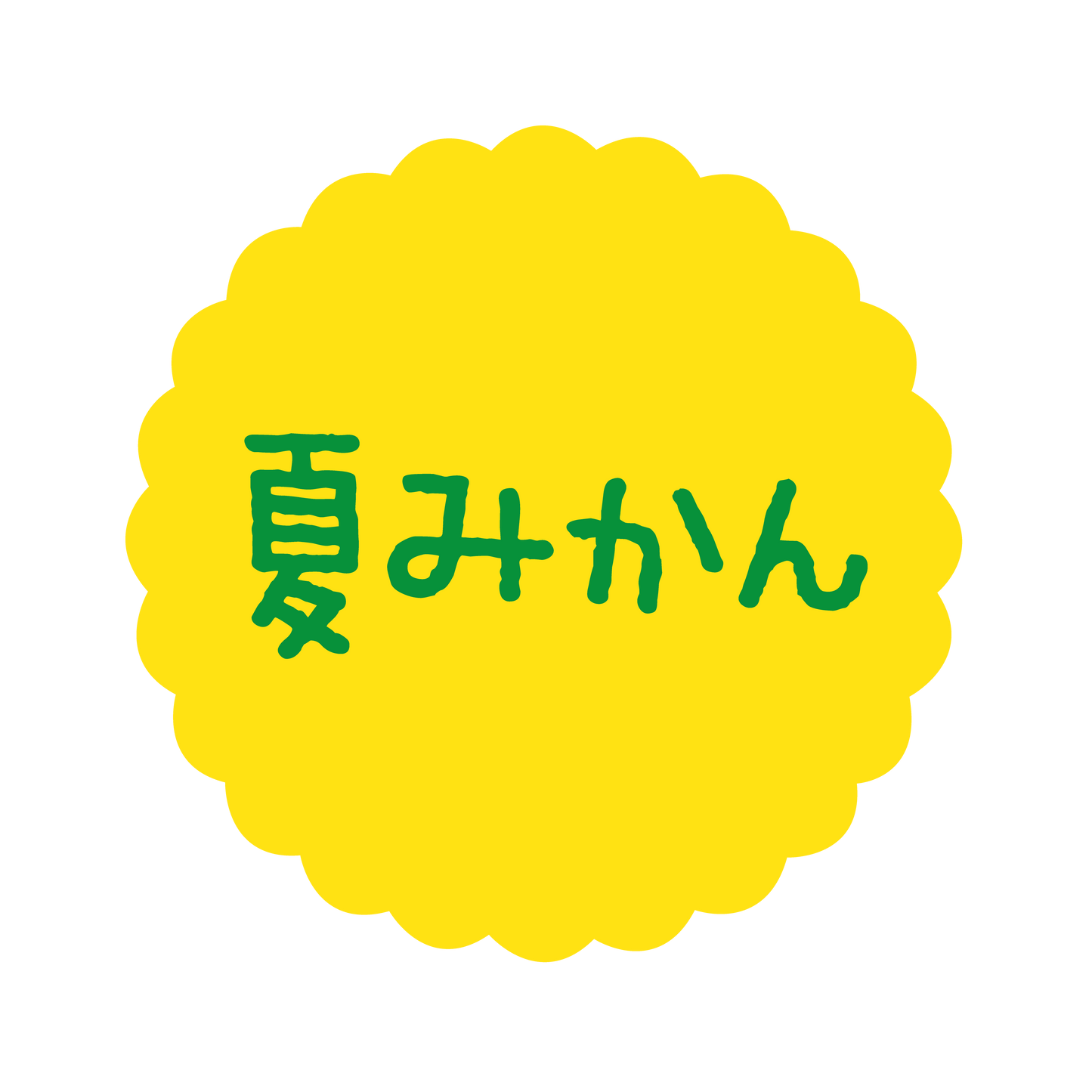 夏みかん