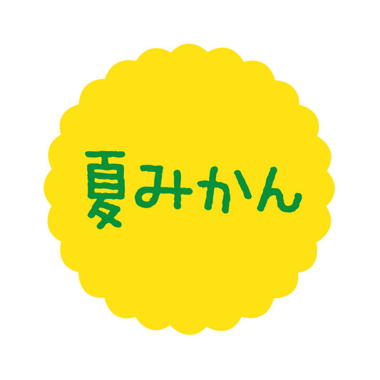 夏みかん