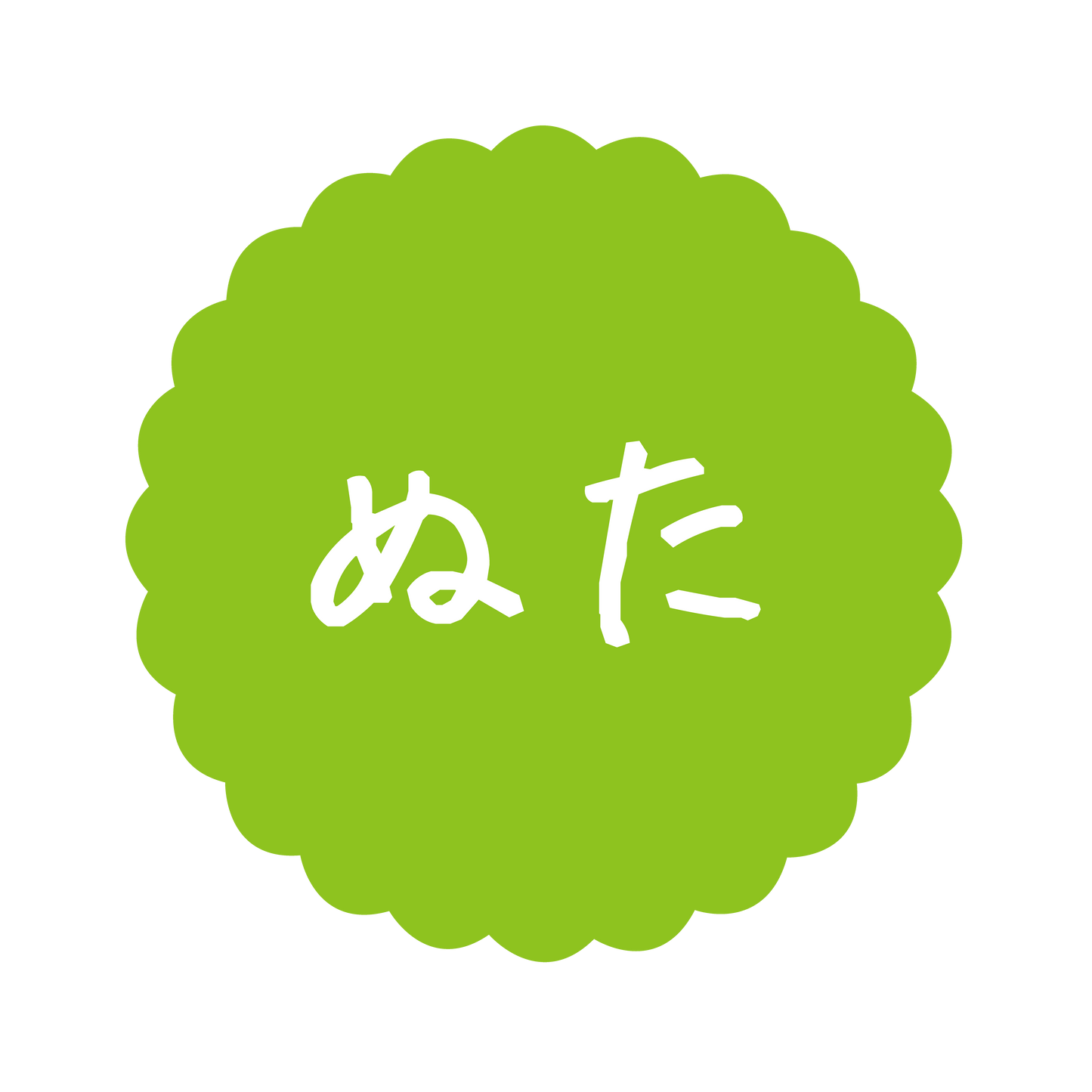 ぬた