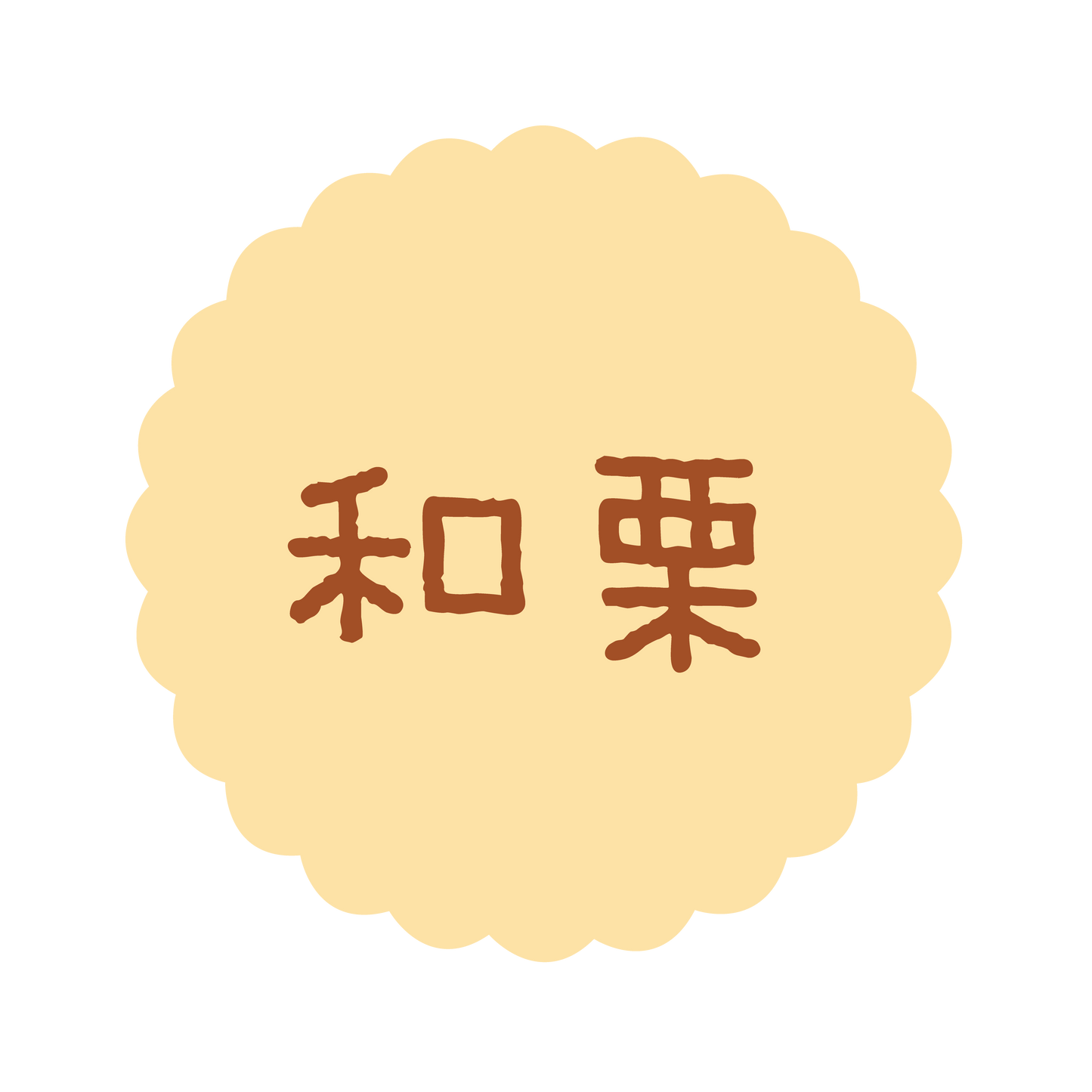 和栗