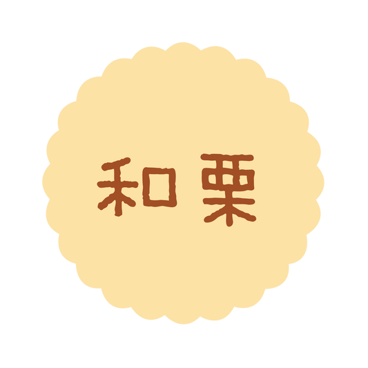 和栗