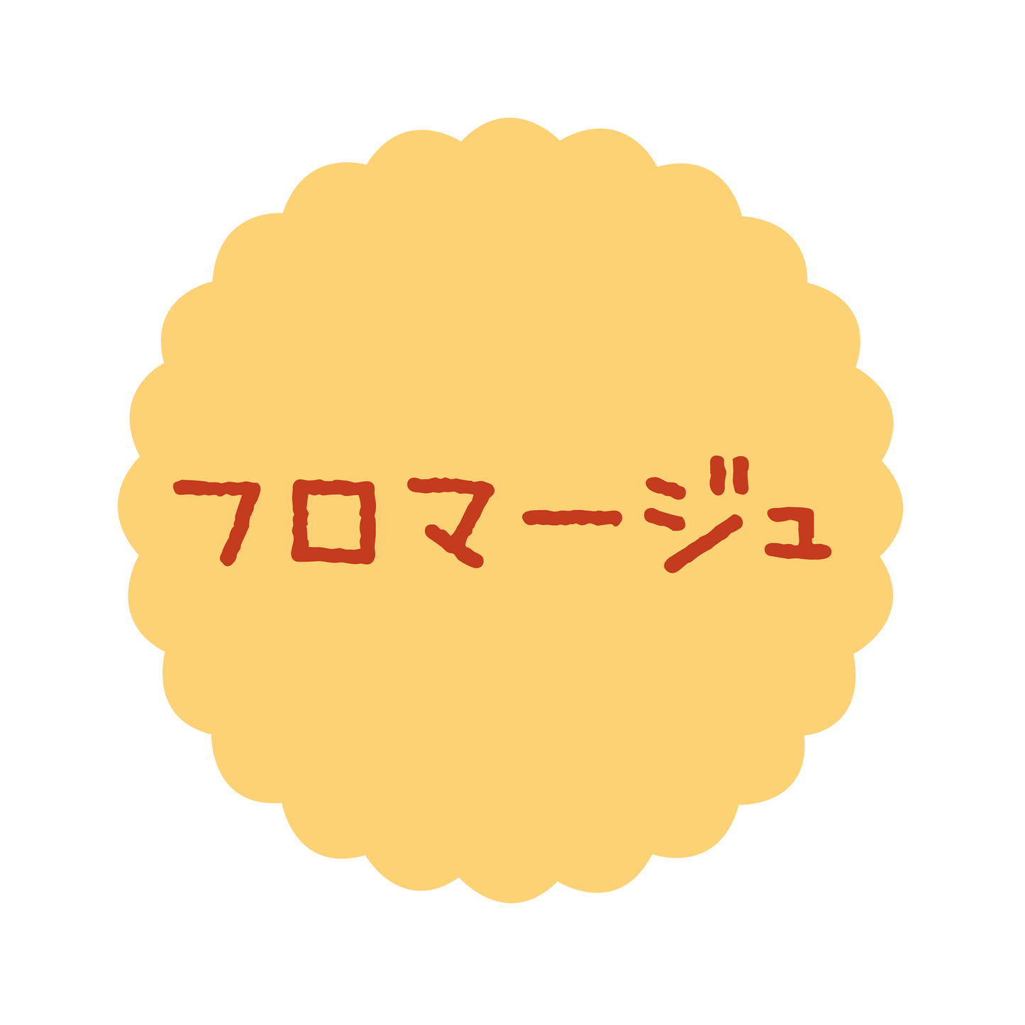 フロマージュ