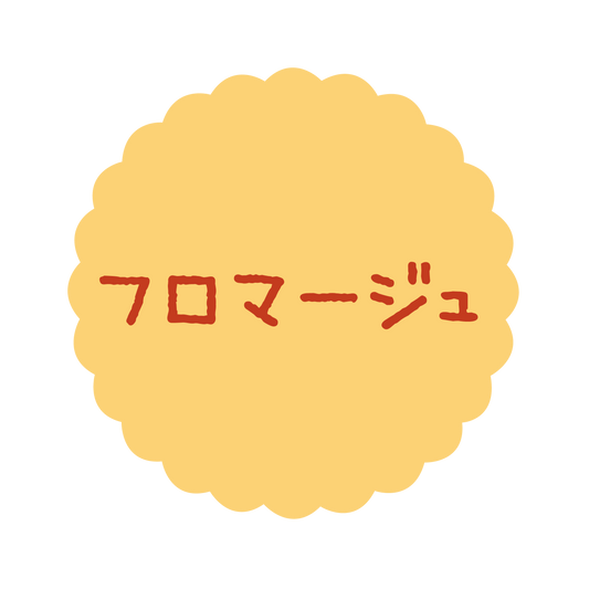 フロマージュ