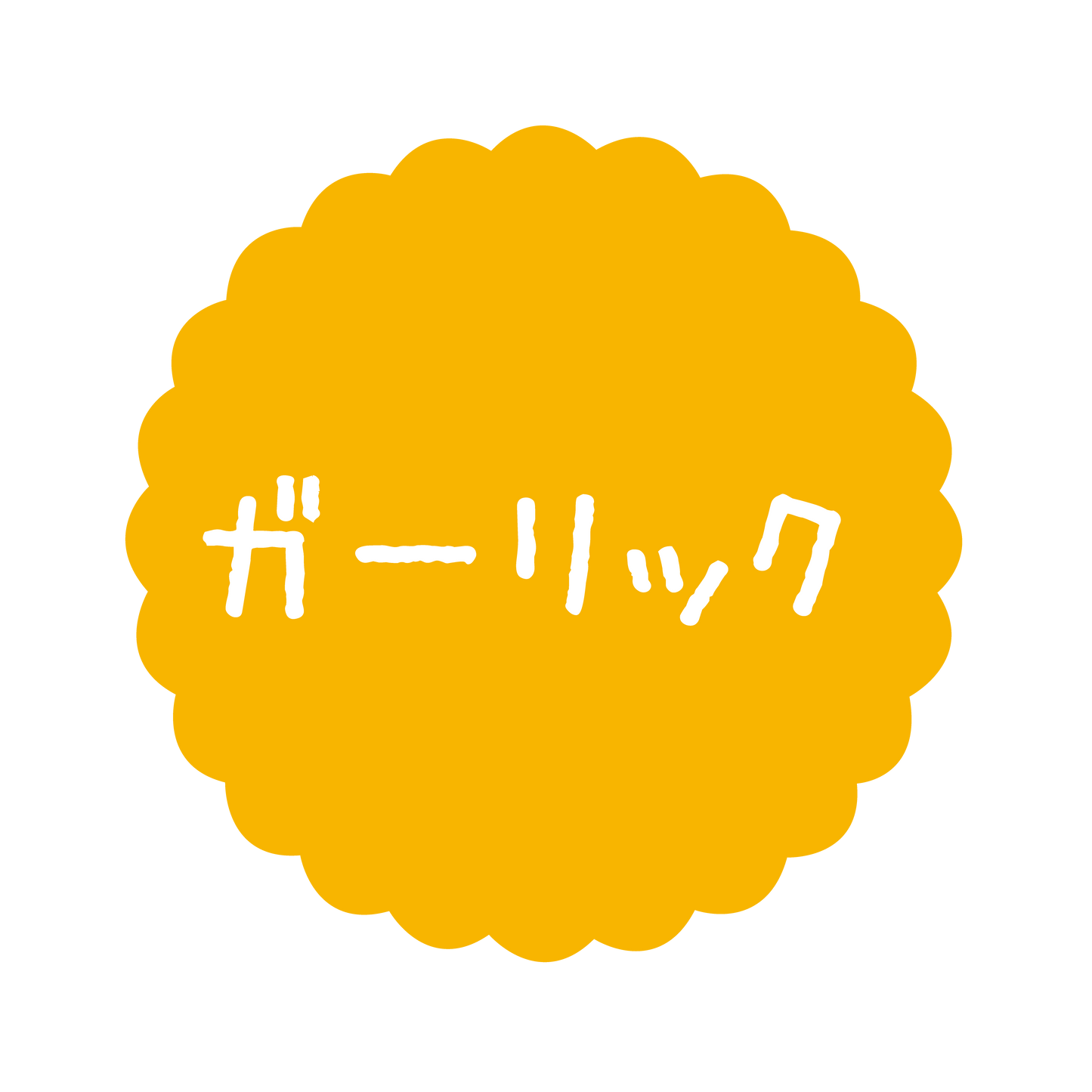 ガーリック