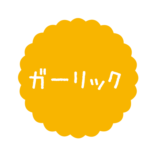 ガーリック