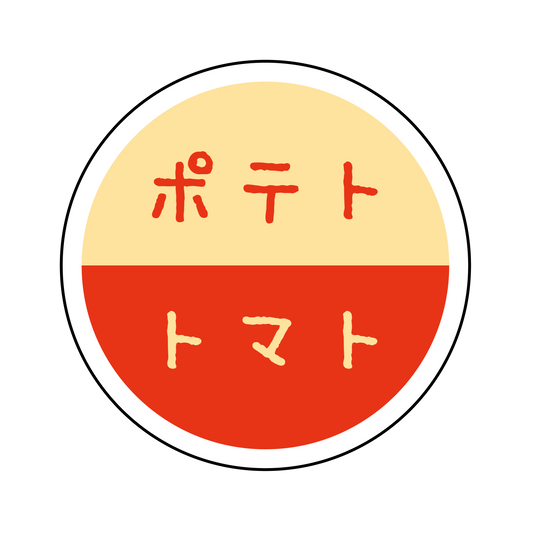 ポテト×トマト