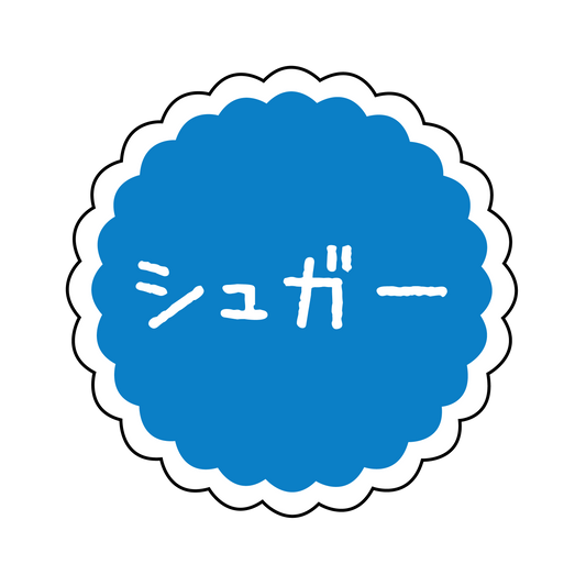 シュガー