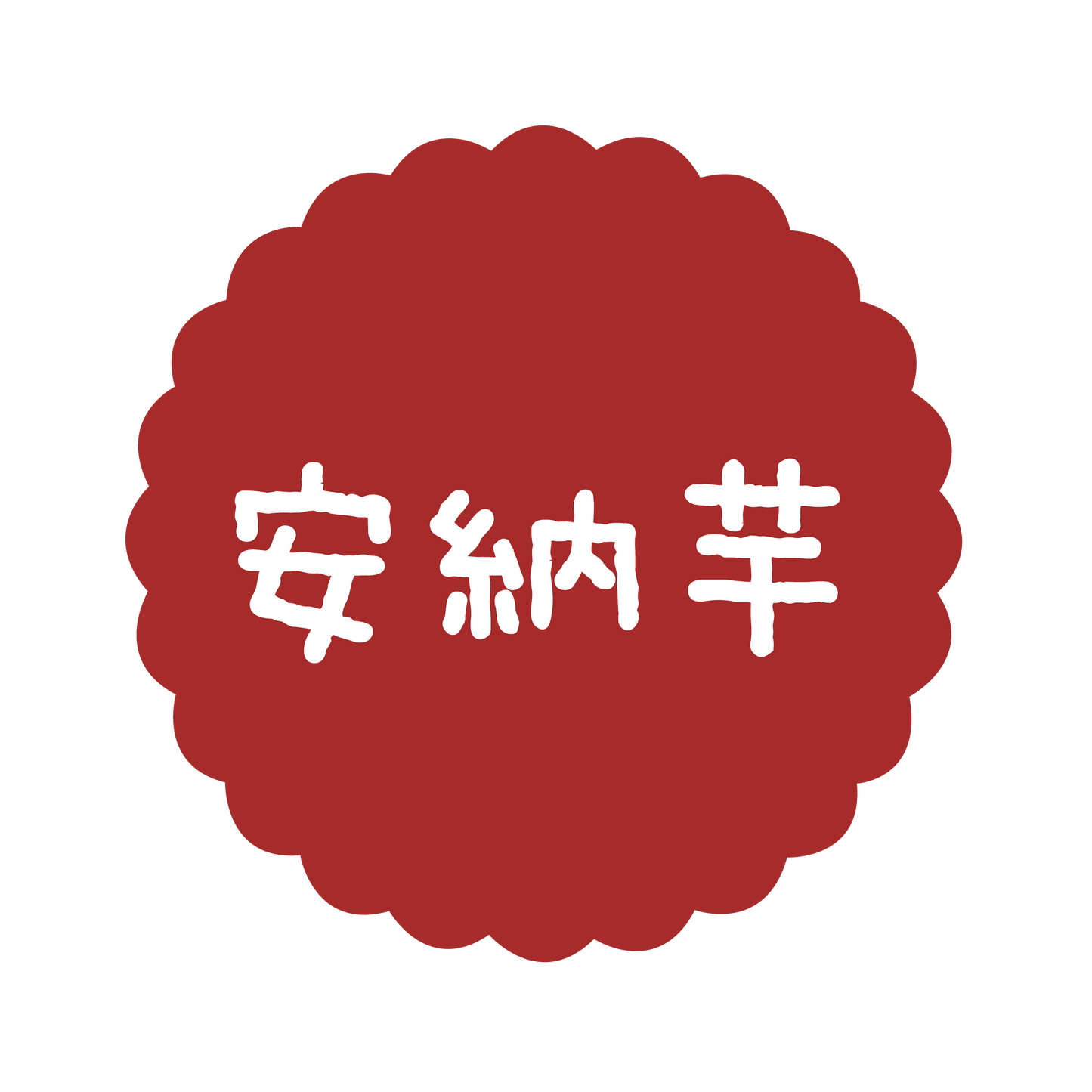 安納芋