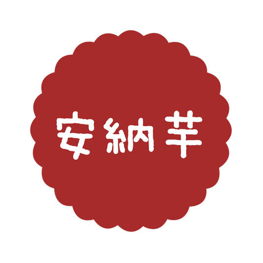 安納芋