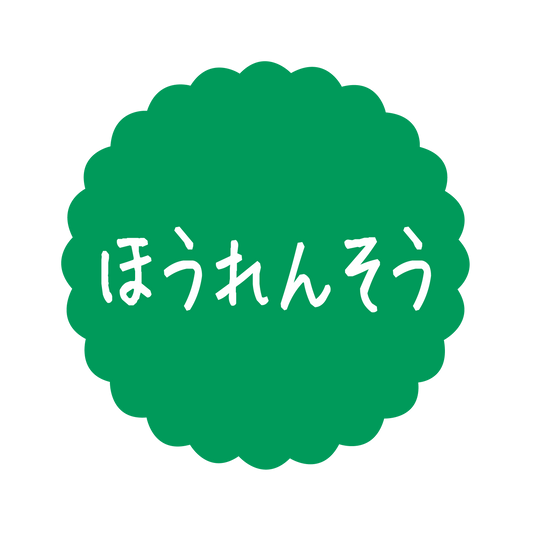 ほうれんそう