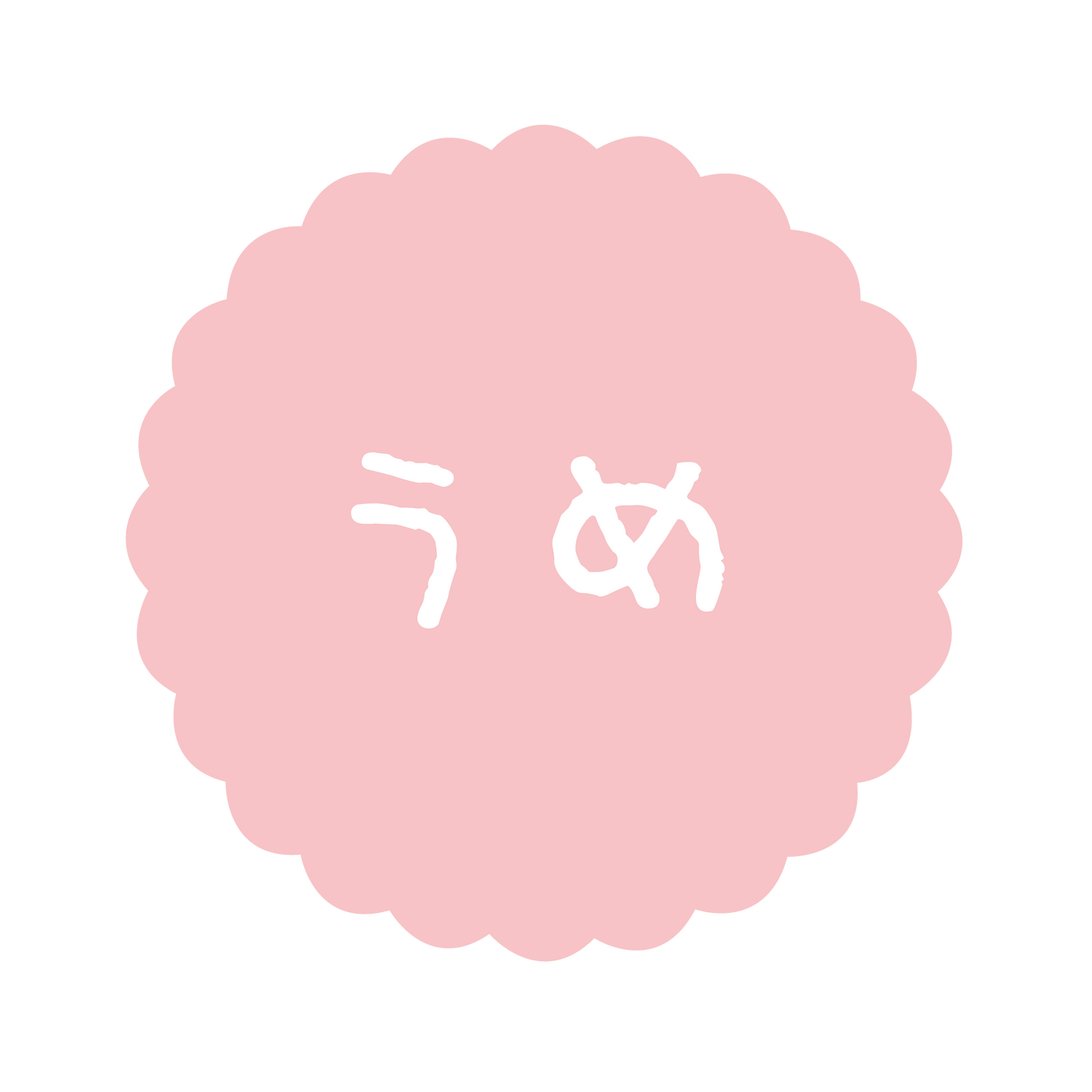 うめ