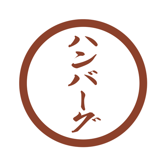 ハンバーグ