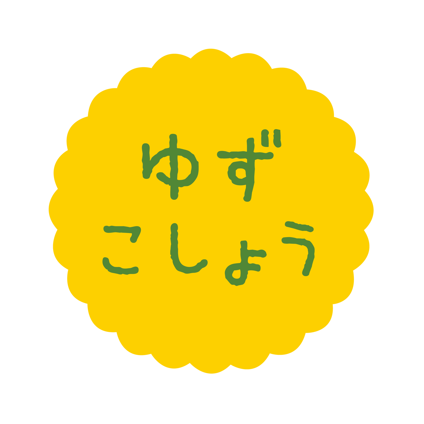 ゆずこしょう