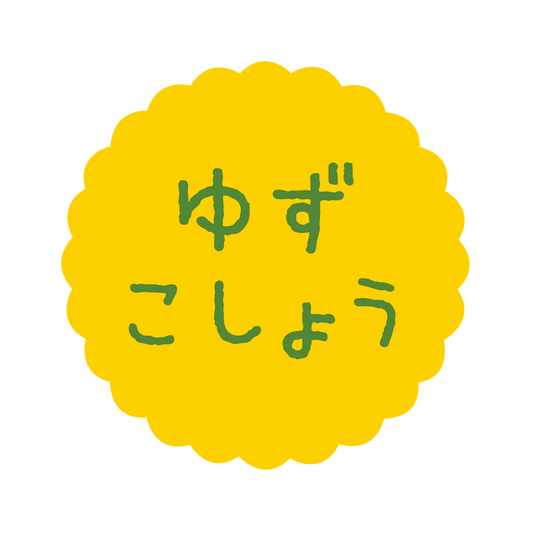 ゆずこしょう