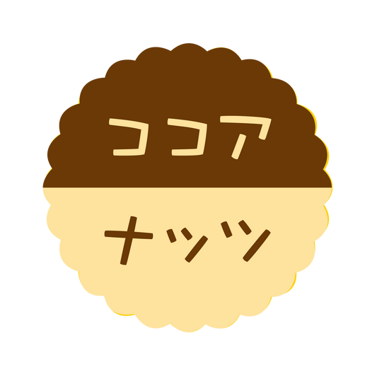 ココア×ナッツ