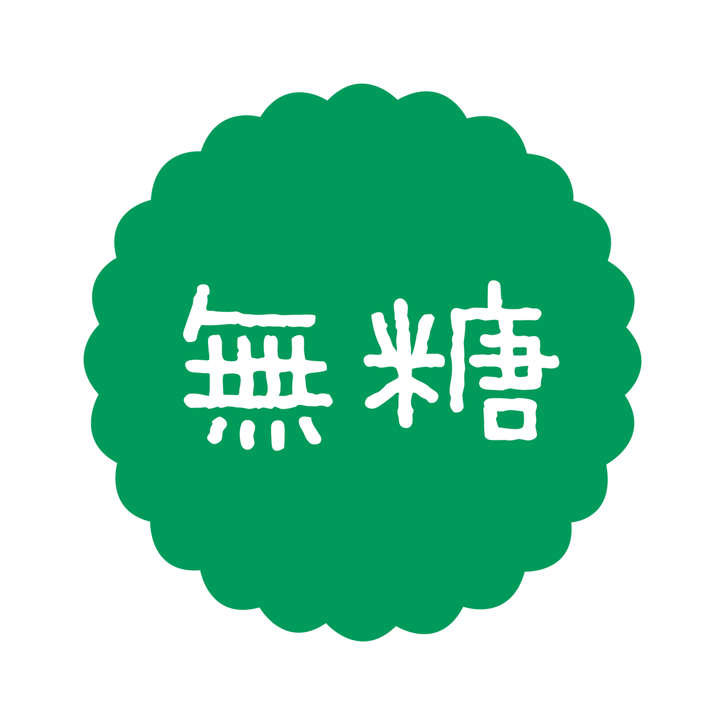 無糖