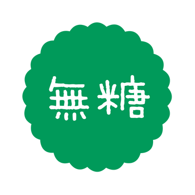 無糖