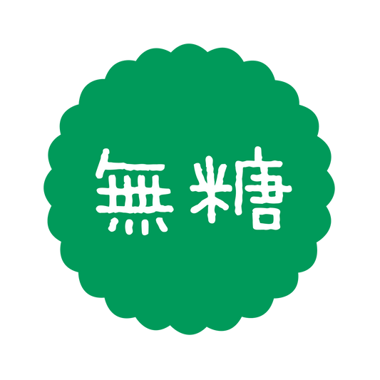 無糖