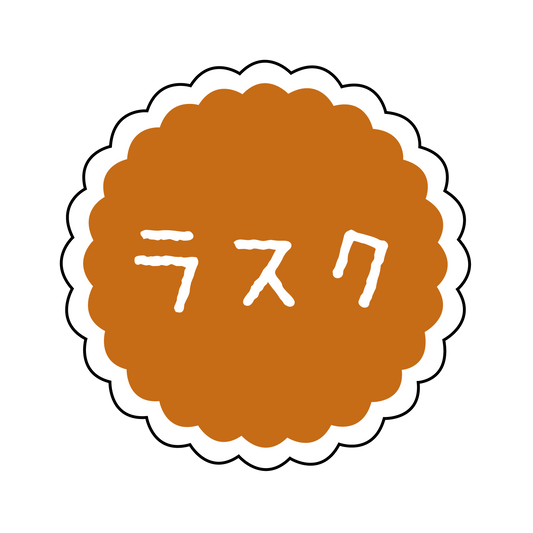 ラスク