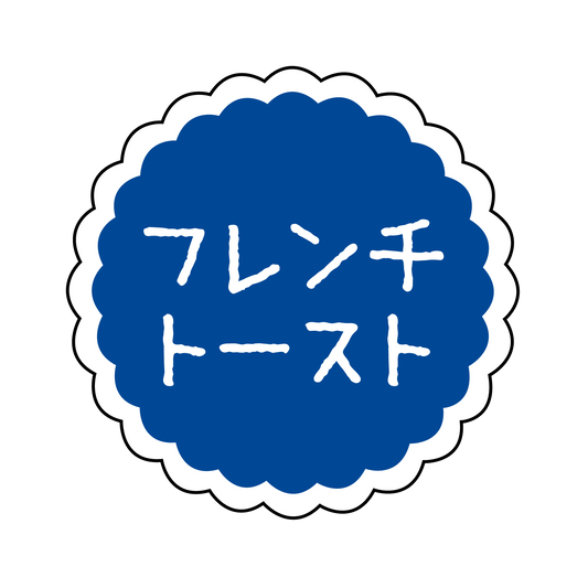 フレンチトースト