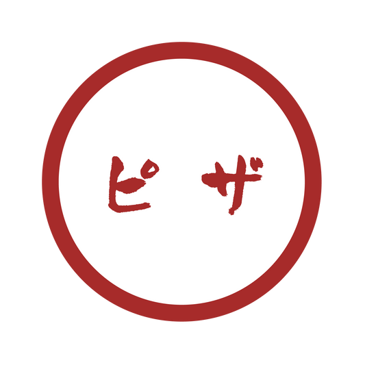 ピザ