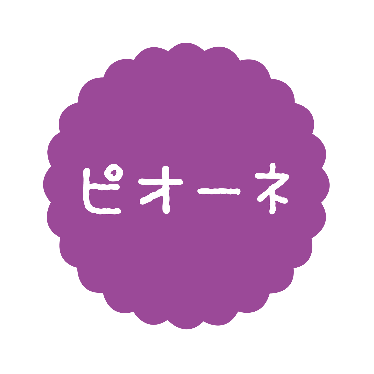 ピオーネ