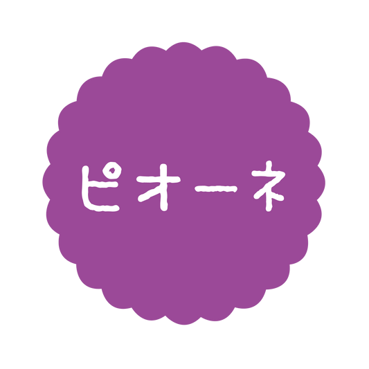 ピオーネ